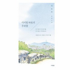 사서함 110호의 우편물 이도우 장편소설 양장, 상품명