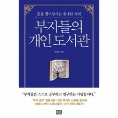 부자들의개인도서관