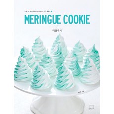 MERINGUE COOKIE 머랭 쿠키 -오픈 3초 만에 마감되는 유아시스 클래스-01