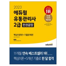 2023 에듀윌 유통관리사 2급 한권끝장 [핵심이론편+기출문제편]/수험서 교재 책 자격증 시험공부 취업대비