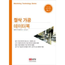 절삭 가공 데이터북, 성안당