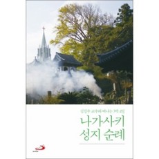 나가사키 성지 순례:김길수 교수와 떠나는 3박 4일, 성바오로출판사