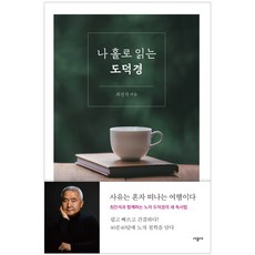 나홀로읽는도덕경