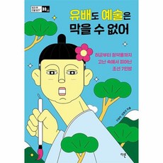 유배도 예술은 막을 수 없어, 다른, 신승미 김영선