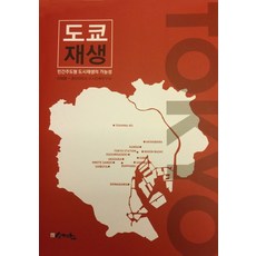 도시재생사업실무와사례(해외국내)