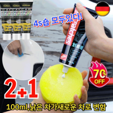 2+1 [독일] 차 페인트 스크래치 리페어 왁스 스크래치없어졌어요 딥 스크래치 리페어 흠집 제거제 100ml 낡은 차가새로운 차로 변함, (1) 제거제+스폰지, 3개