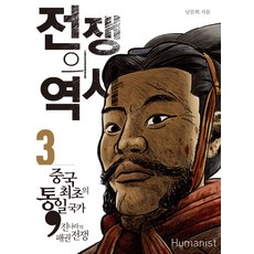 전쟁의역사.3중국최초의통일국가진나라의패권전쟁