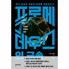 프로메테우스의 금속:희귀금속은 어떻게 세계를 재편하는가 | 그린뉴딜의심장 지정학전쟁의씨앗, 갈라파고스, 9791187038672, 기욤 피트롱 저/양영란 역