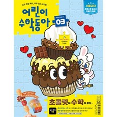 어린이수학동아 (격주간) : 3호 (2/1) [2025], 동아사이언스, 동아사이언스수학동아편집부