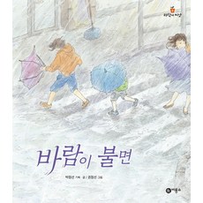 바람이 불면:, 비룡소