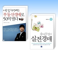 (세트) 송사무장의 실전경매 + 서른 살 청년백수 부동산경매로 50억 벌다 (전2권)