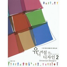 유니버셜 디자인 2:21세기 환경 및 제품디자인 이론과 실제, 미세움, 이연숙 저