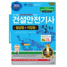 2025 건설안전기사 실기 (필답형+작업형) 5판 정재수 세화