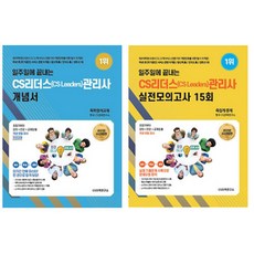 CS관리사 2021 일주일에 끝내는 CS리더스관리사 (개념서+실전모의고사) 세트 변미영 CS자격연구소