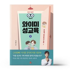 유니오니아시아 와이미 성교육 3 어떻게 알려줘야 할까 빨간콩, One color | One Size
