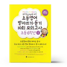 초등영어받아쓰기.듣기10회모의고사6학년