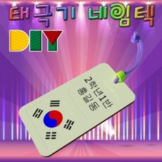 로하스_lohasshop_DIY 태극기 네임텍 만들기 5인용 과학수업교구 과학교구세트 만들기세트 만들기키트 초등미술 유치원교구 만들기놀이 어린이집교구 학습교구 공작놀이 공작놀이세트, 옵션없는품목입니다, 옵션없는품목입니다
