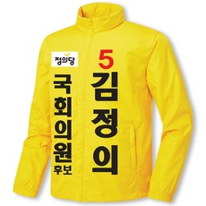 일렉션웨어 정의당 B형 선거자켓