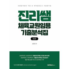 진리쌤 체육교원임용 기출분석집 (제5판), 캠버스