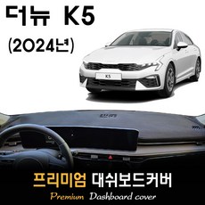 더뉴 K5 대쉬보드커버 (2024년형), 부직포원단 / 레드라인, HUD-(무)/센터스피커-(유)