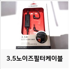 MDF2492 3.5노이즈필터케이블 필터선 음향케이블 노이즈필터 노이즈필터/케이블/음향케이블/연결케이블, 상세페이지 참조