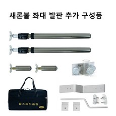 새론불 발판 좌대 추가 구성품