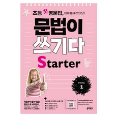 초등 첫 영문법 문법이 쓰기다 Starter 1:스스로 쓰고 싶어지고 저절로 써지는 첫 영문법, 영어영역, Starter 1