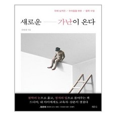 새로운 가난이 온다 / 혜다