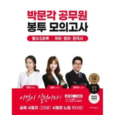 2023 박문각 공무원 봉투 모의고사 - 국어·영어·한국사 : 9급 국가직 지방직 시험대비