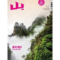 산 (월간) : 7월 [2025], 조선뉴스프레스, 조선매거진 편집부