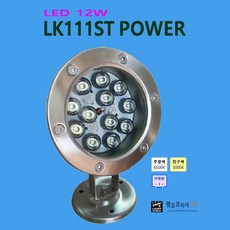 LK111ST POWER LED 12W 분수대 수영장 수중등, 청색(BLUE), 1개