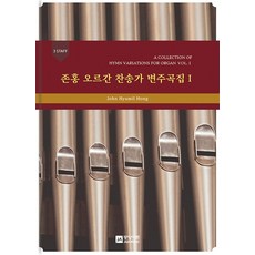 찬송가선율에의한오르간