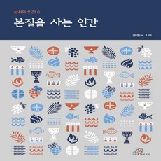 바오로딸(성바오로딸) 새책-스테이책터 [본질을 사는 인간]-성서와 인간 6-바오로딸(성바오로딸)-송봉모-가톨릭 신앙생활-20211005 출간, 본질을 사는 인간, NSB9788933114322