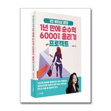 1인 뷰티샵 원장 1년 만에 순수익 6000만원 올리기 프로젝트 (마스크제공), 프로방스, 나현희