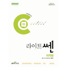 (홍범준) 라이트쎈 고등 미적분 (2025년용), 수학영역, 고등학생
