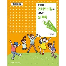초등학교 라이프스킬로 배우는 성 톡톡(학생용 워크북), 중앙대학교출판부