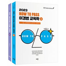 2023 How To Pass 이경범 교육학 -7 #183;9급 교육행정직 공무원 시험대비 (전2권/제4판), 배움