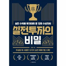 실전투자의 비밀:실전 수익률 투자대회 총 12회 수상자의, 이레미디어, 김형준