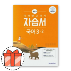 미래엔국어자습서중3-2