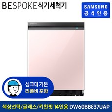 삼성 비스포크 식기세척기 키친핏 DW60BB837UAP 14인용 글램글래스 [색상선택가능][빌트인], 글램 네이비, 글램네이비