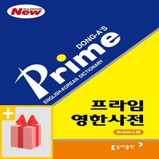 프라임영한사전콘사이스판