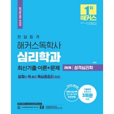 2023 한달합격 해커스 독학사 심리학과 2단계 성격심리학 최신기출 이론+문제:기출동형모의고사 3회분 제공 l 개정/신설과목 공식 평가영역 전격 반영, 위더스교육, 2023 한달합격 해커스 독학사 심리학과 2단계 성.., 안정현(저),위더스교육