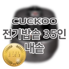 쿠쿠밥솥35인용