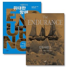 인듀어런스 ENDURANCE + 섀클턴의 위대한 항해 세트 (전2권), 상품명