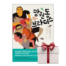 망원동 브라더스 (랜덤사은품증정), 단품, 단품