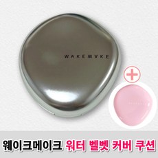 웨이크메이크쿠션 TOP01