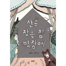 산속 작은 집 벽장에:, 문학동네 - 산울림13집