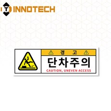 단차주의 단차조심 계단주의 미끄럼주의 문턱조심 솔벤바닥용 스티커 S105-02SF 300x100mm(3개 1세트), 1세트, 혼합