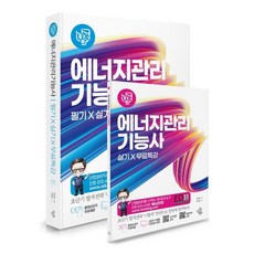 2023 나합격 에너지관리기능사 필기+실기+무료특강:CBT 대비 실전 모의고사 | 개정된 실기(작업형) 공개문제 완벽 반영, 삼원북스