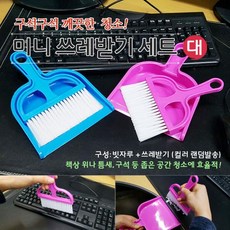 미니 쓰레받기세트 대형, 상품선택